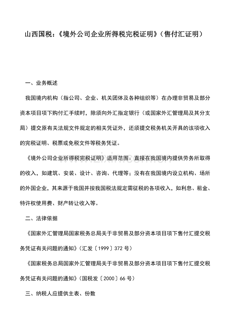 会计实务：山西国税：《境外公司企业所得税完税证明》(售付汇证明).doc_第1页