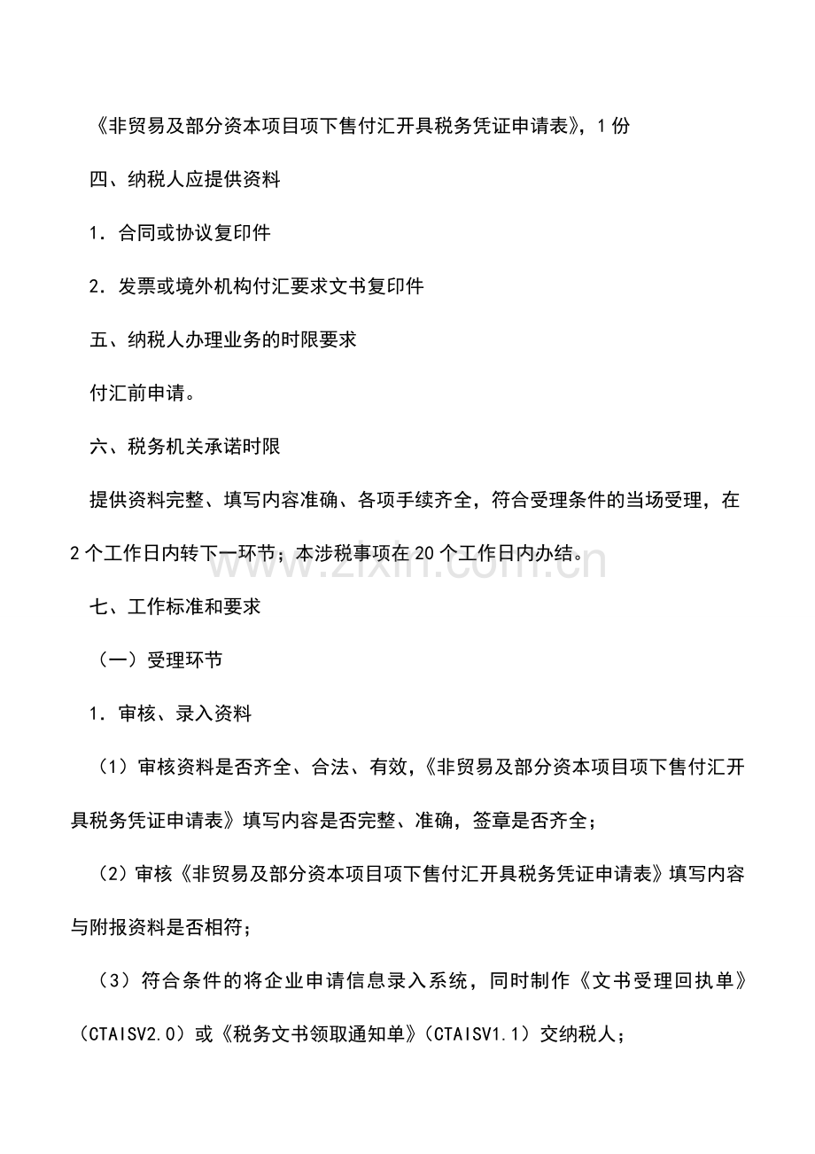 会计实务：山西国税：《境外公司企业所得税完税证明》(售付汇证明).doc_第2页