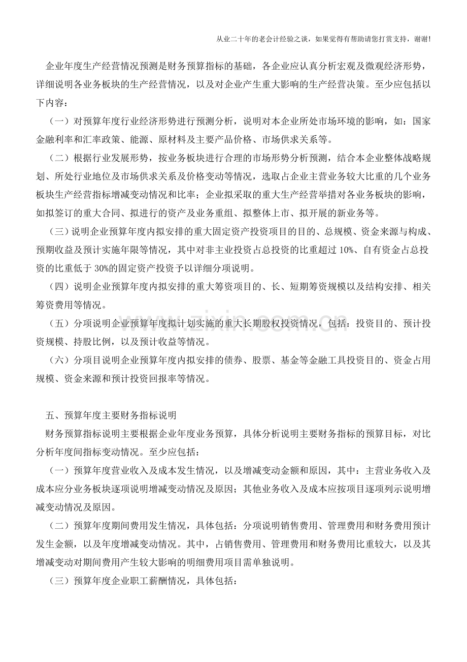 财务预算说明书的编制须知【会计实务经验之谈】.doc_第2页