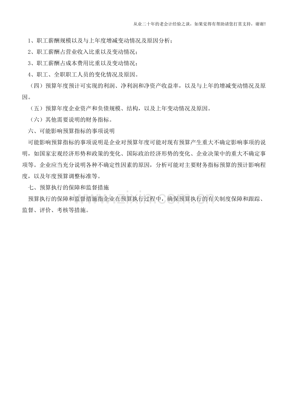 财务预算说明书的编制须知【会计实务经验之谈】.doc_第3页