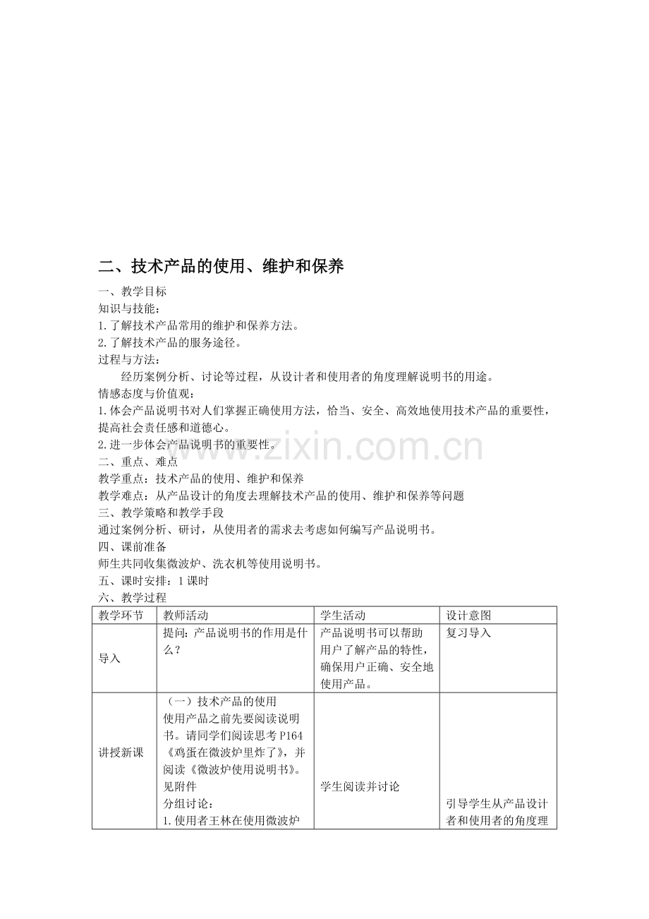 技术产品的使用、维护和保养(1课时).doc_第1页