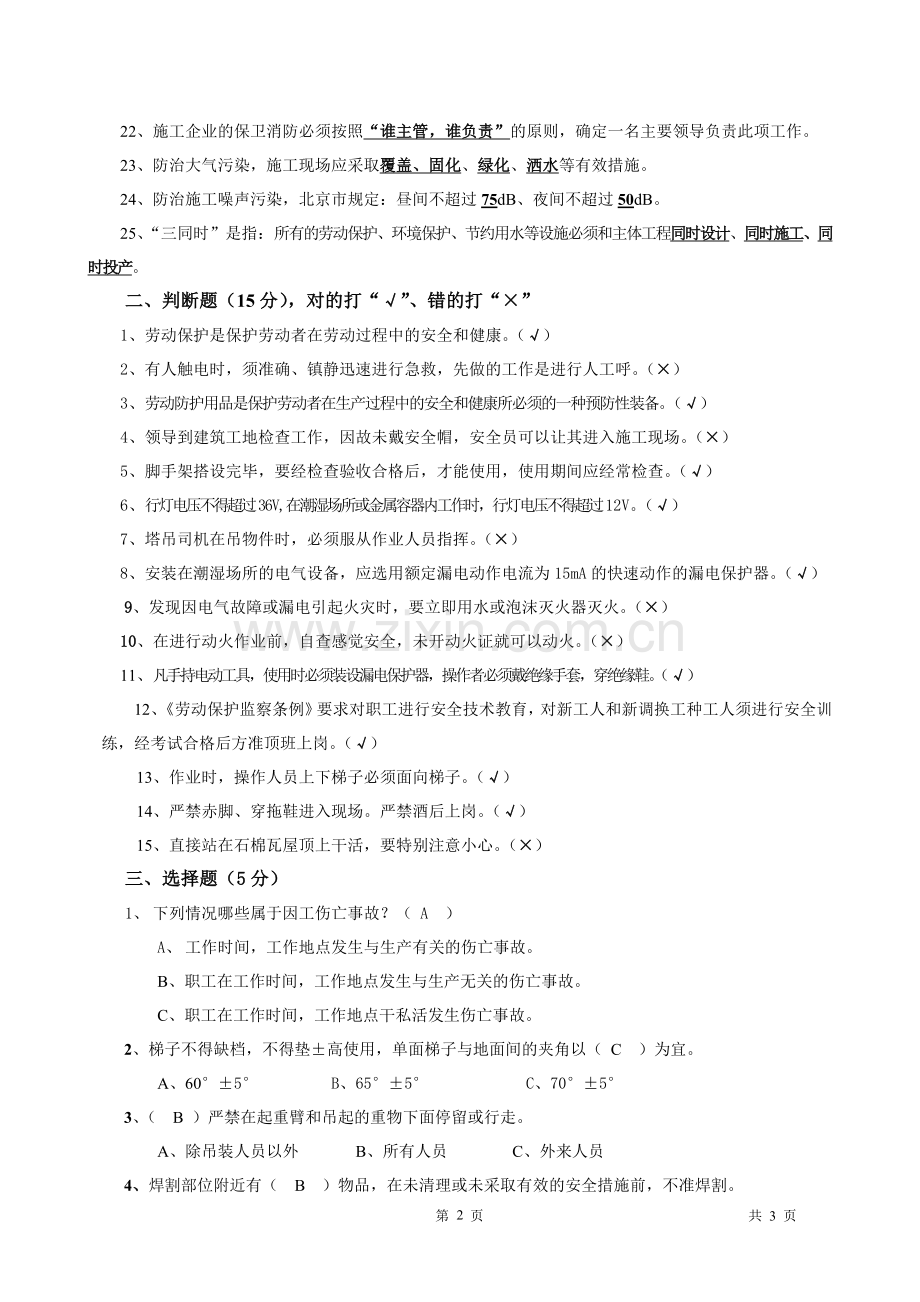 安全生产基础知识试题答案.doc_第2页