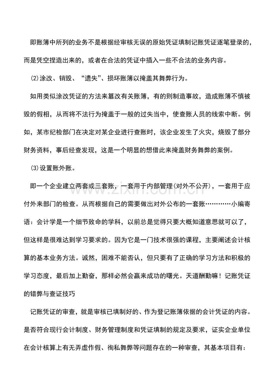 会计实务：凭证及账簿中的错弊与查证技巧.doc_第2页