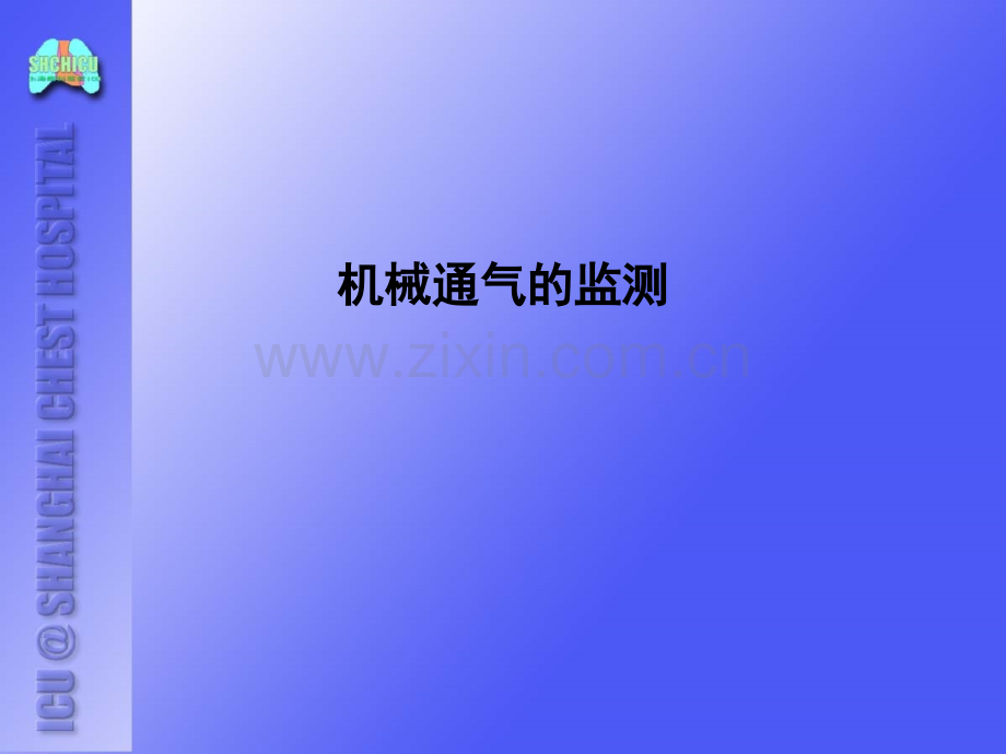 机械通气的监测.ppt_第1页