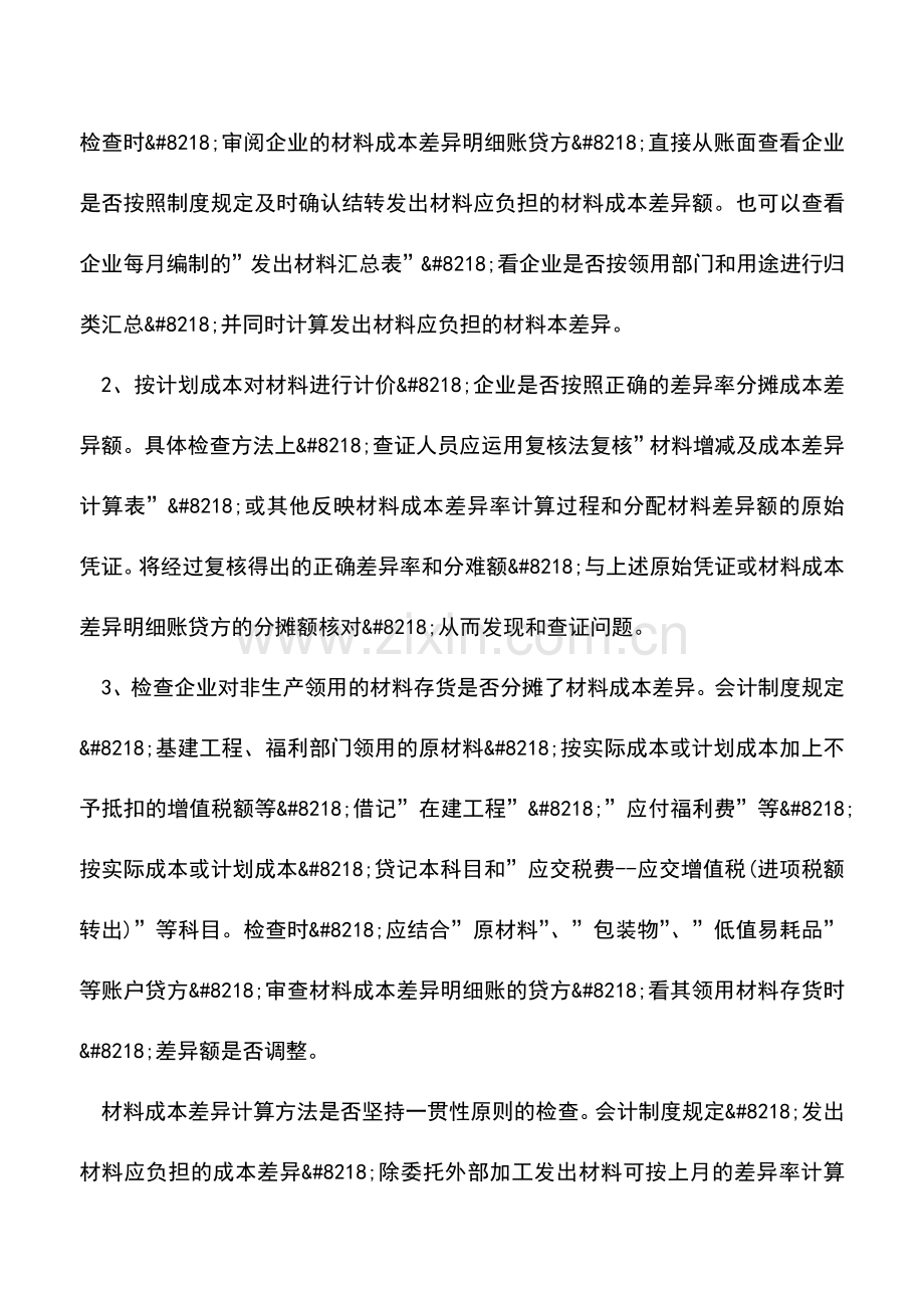 会计实务：材料成本差异检查办法.doc_第2页