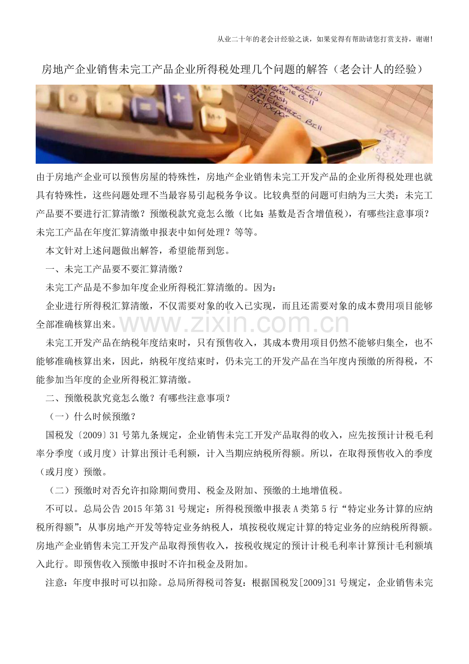 房地产企业销售未完工产品企业所得税处理几个问题的解答(老会计人的经验).doc_第1页