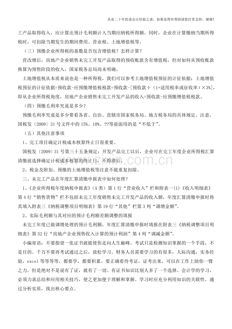 房地产企业销售未完工产品企业所得税处理几个问题的解答(老会计人的经验).doc_第2页