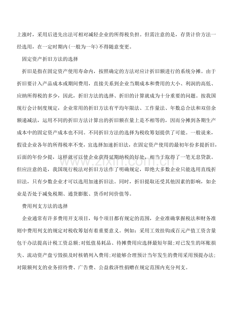 企业内部核算过程中的税收筹划注意要点.doc_第2页