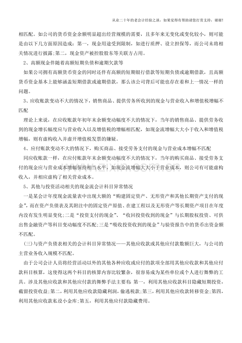 如何发现假错账：会计科目勾稽关系的异常识别【会计实务经验之谈】.doc_第2页