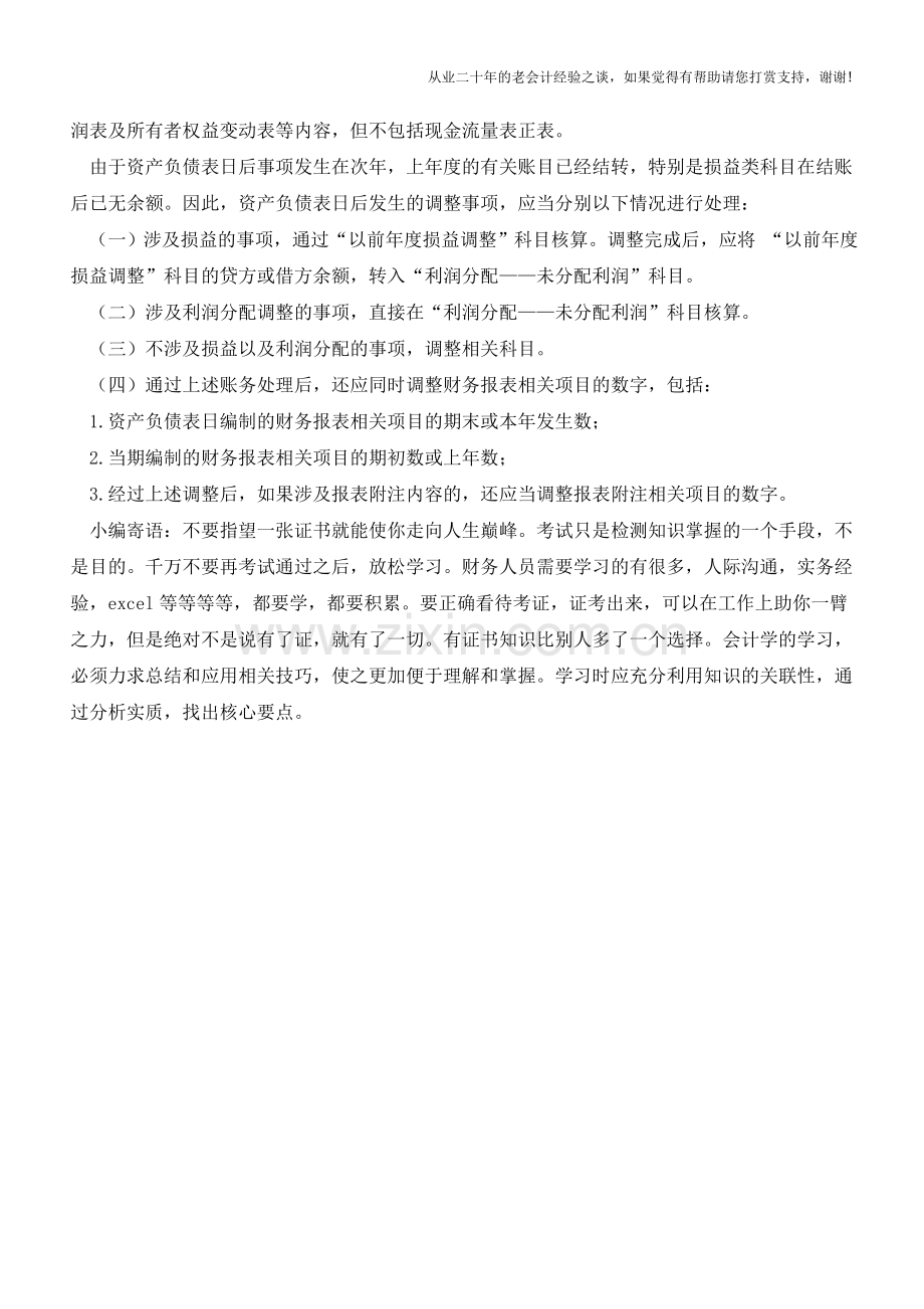 资产负债表日后调整事项如何进行处理？【会计实务经验之谈】.doc_第2页