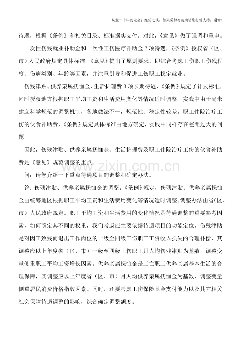 人力资源社会保障部就《关于工伤保险待遇调整和确定机制的指导意见》答问.doc_第2页