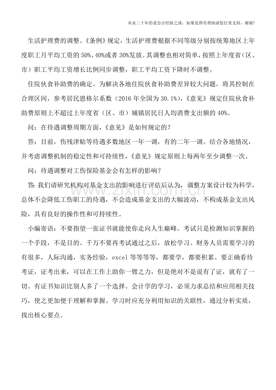 人力资源社会保障部就《关于工伤保险待遇调整和确定机制的指导意见》答问.doc_第3页