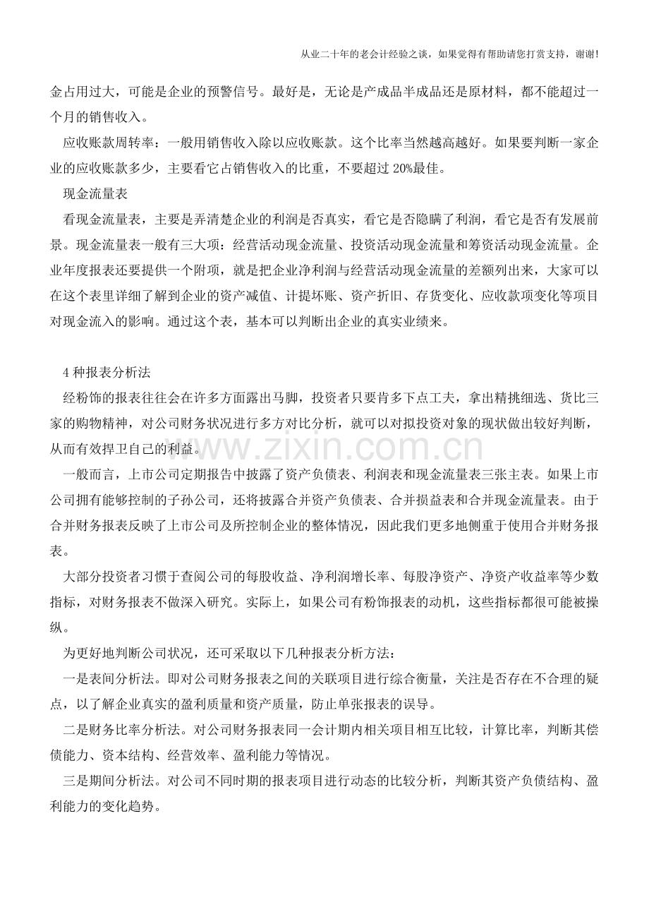 财务监管中须要注意的问题【会计实务经验之谈】.doc_第3页