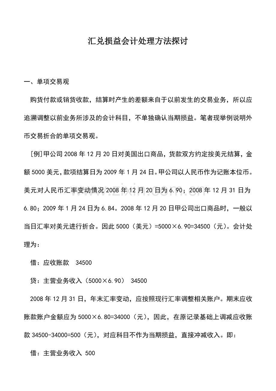 会计实务：汇兑损益会计处理方法探讨.doc_第1页