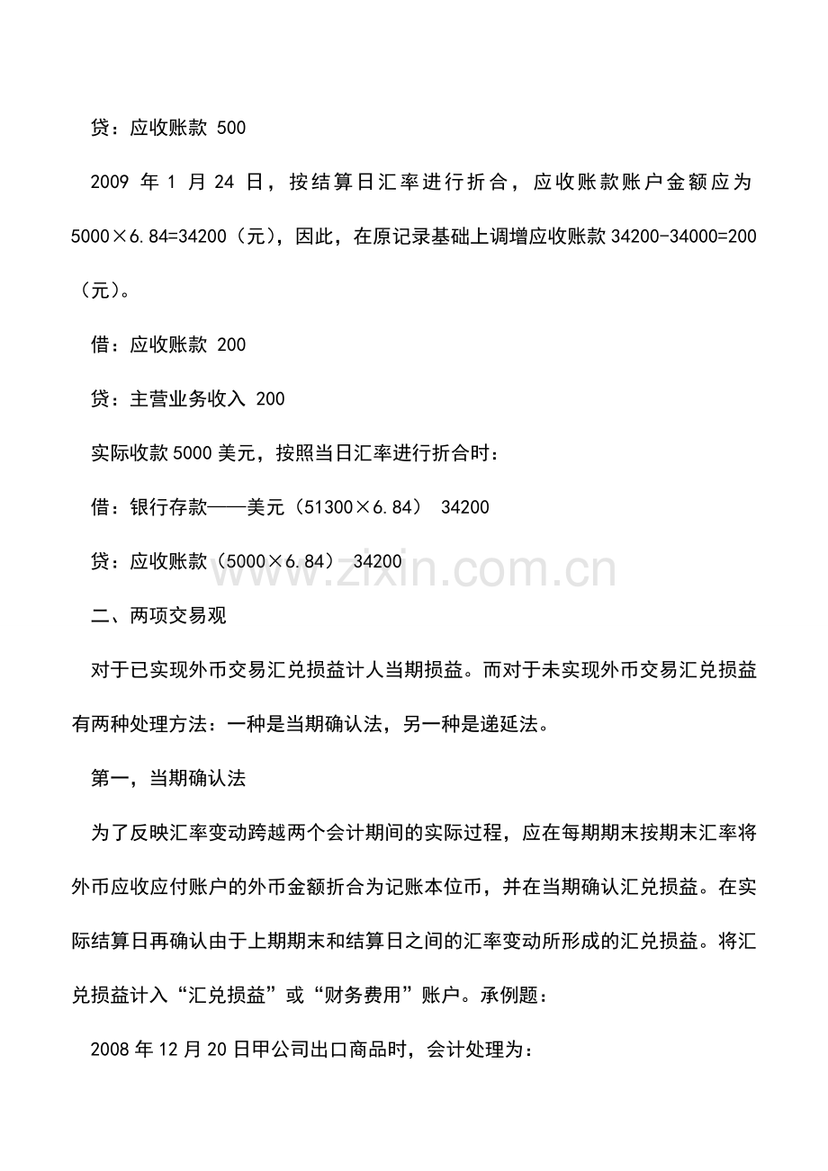 会计实务：汇兑损益会计处理方法探讨.doc_第2页