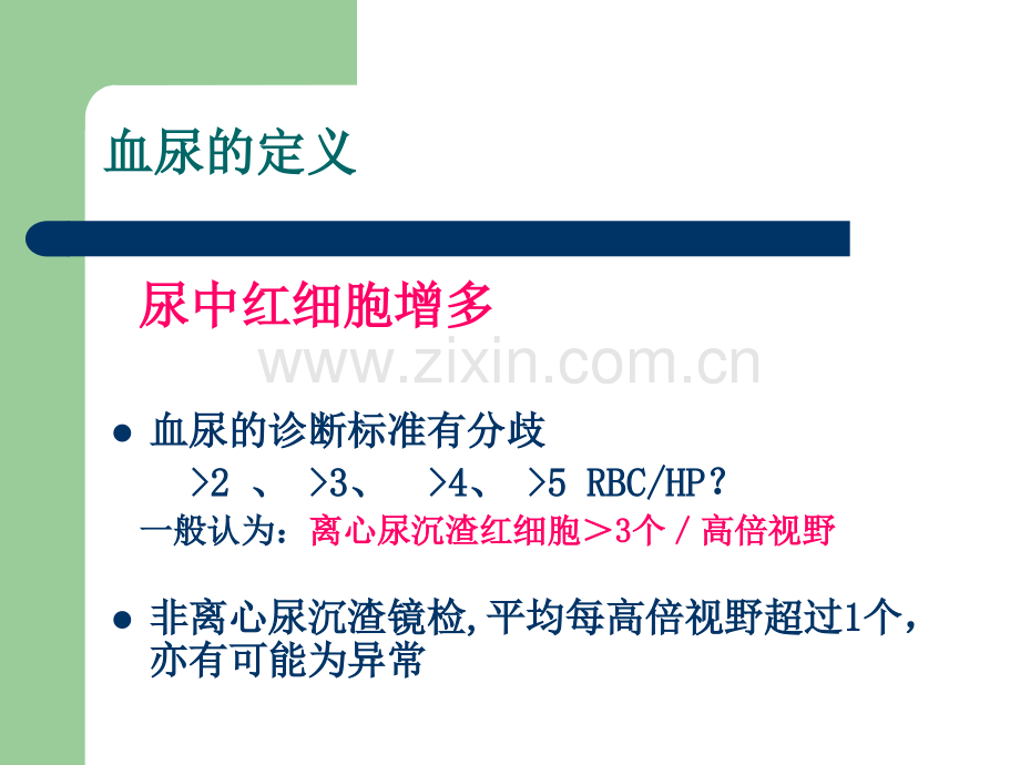 血尿、蛋白尿的诊断和鉴别诊断.ppt_第3页