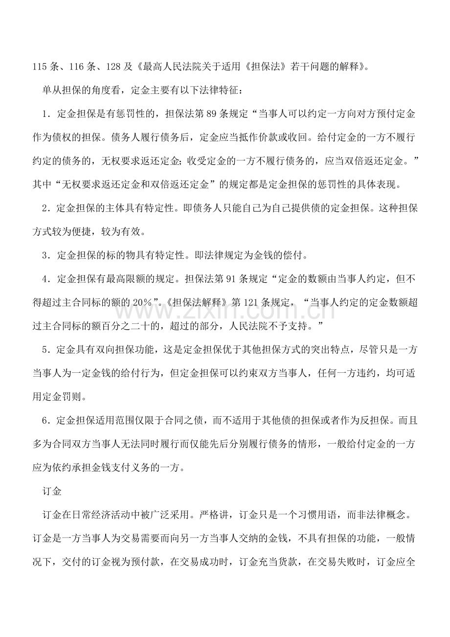 老会计细说：订金、押金、保证金、违约金与定金之间的区别.doc_第2页