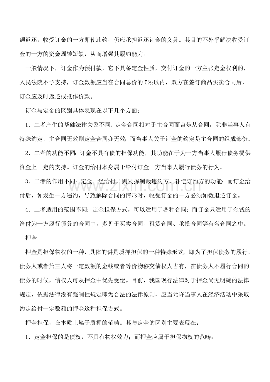 老会计细说：订金、押金、保证金、违约金与定金之间的区别.doc_第3页