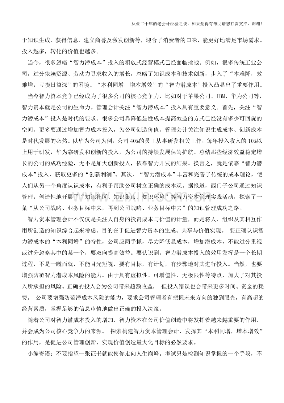 管理会计要重视“智力潜成本”管理【会计实务经验之谈】.doc_第2页