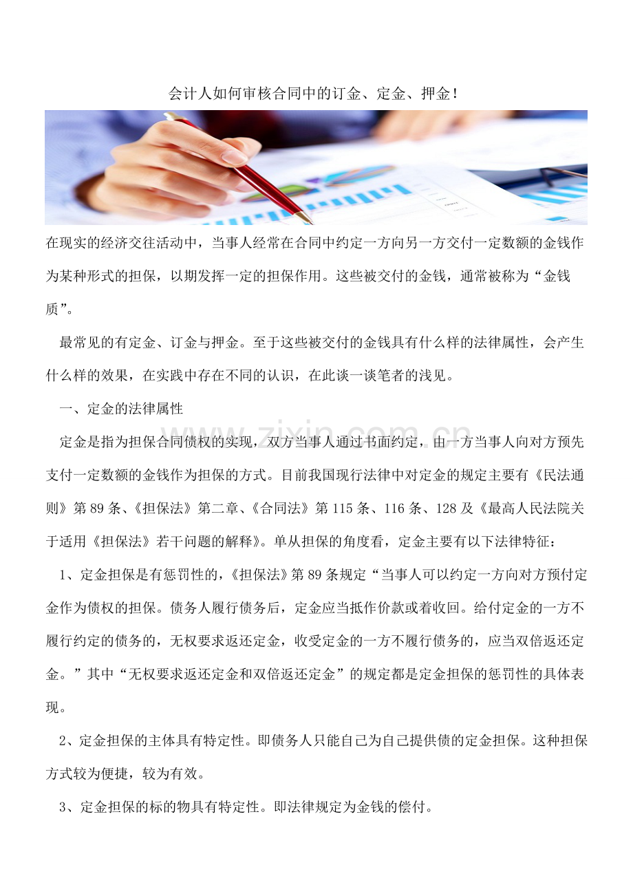 会计人如何审核合同中的订金、定金、押金!.doc_第1页