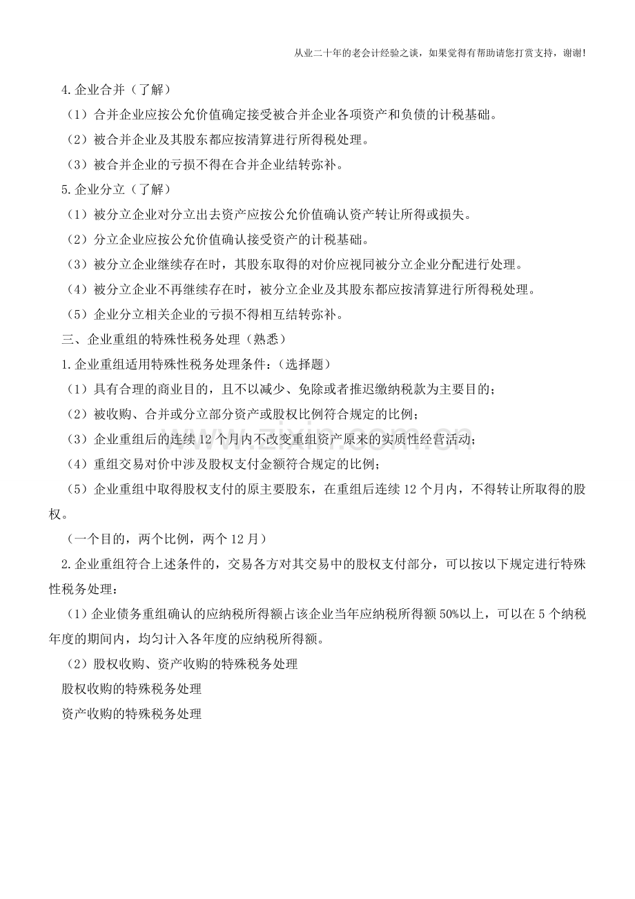 企业重组的所得税处理(老会计人的经验).doc_第2页