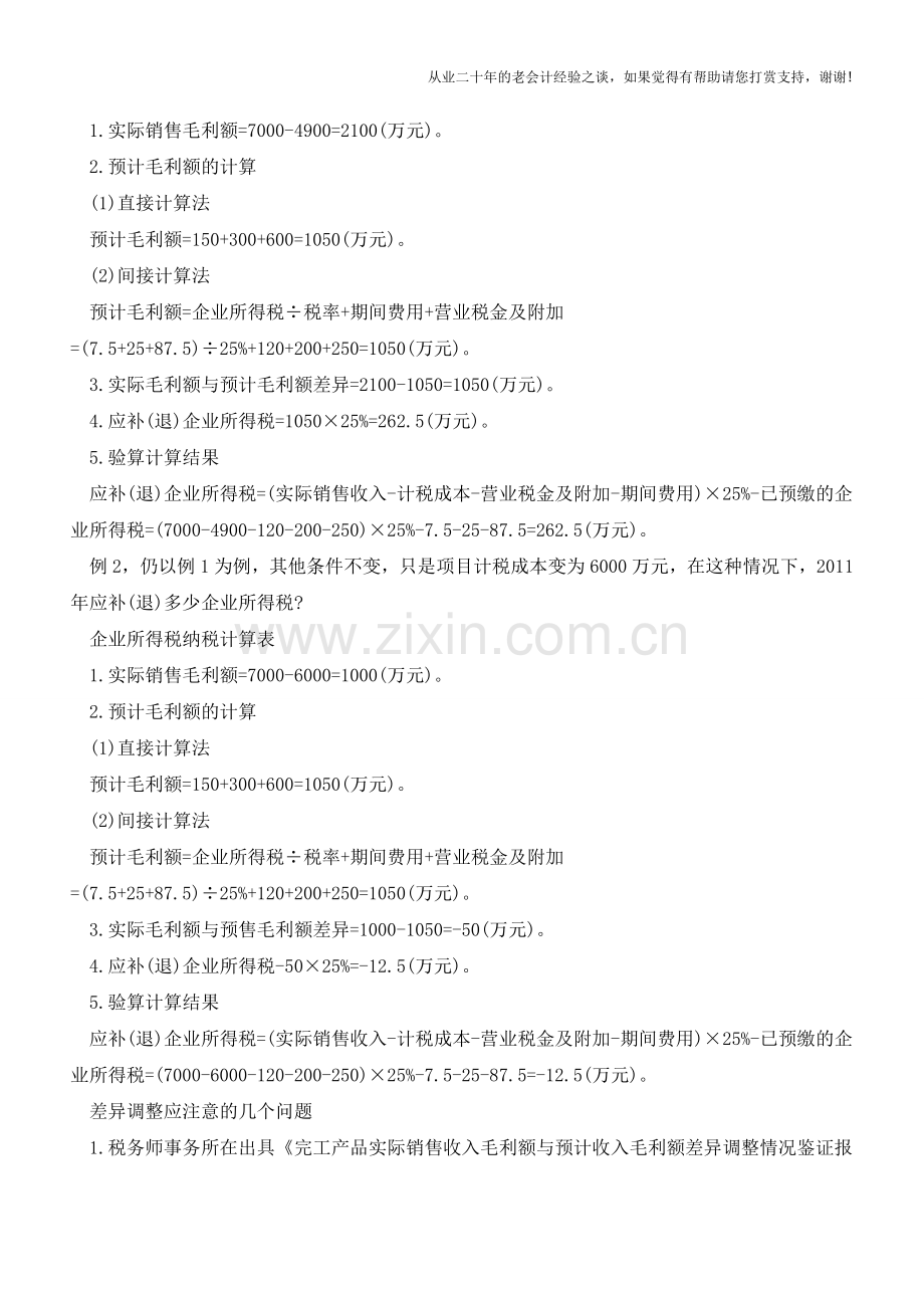 房地产业实际毛利额与预计毛利额的计算与调整【会计实务经验之谈】.doc_第2页