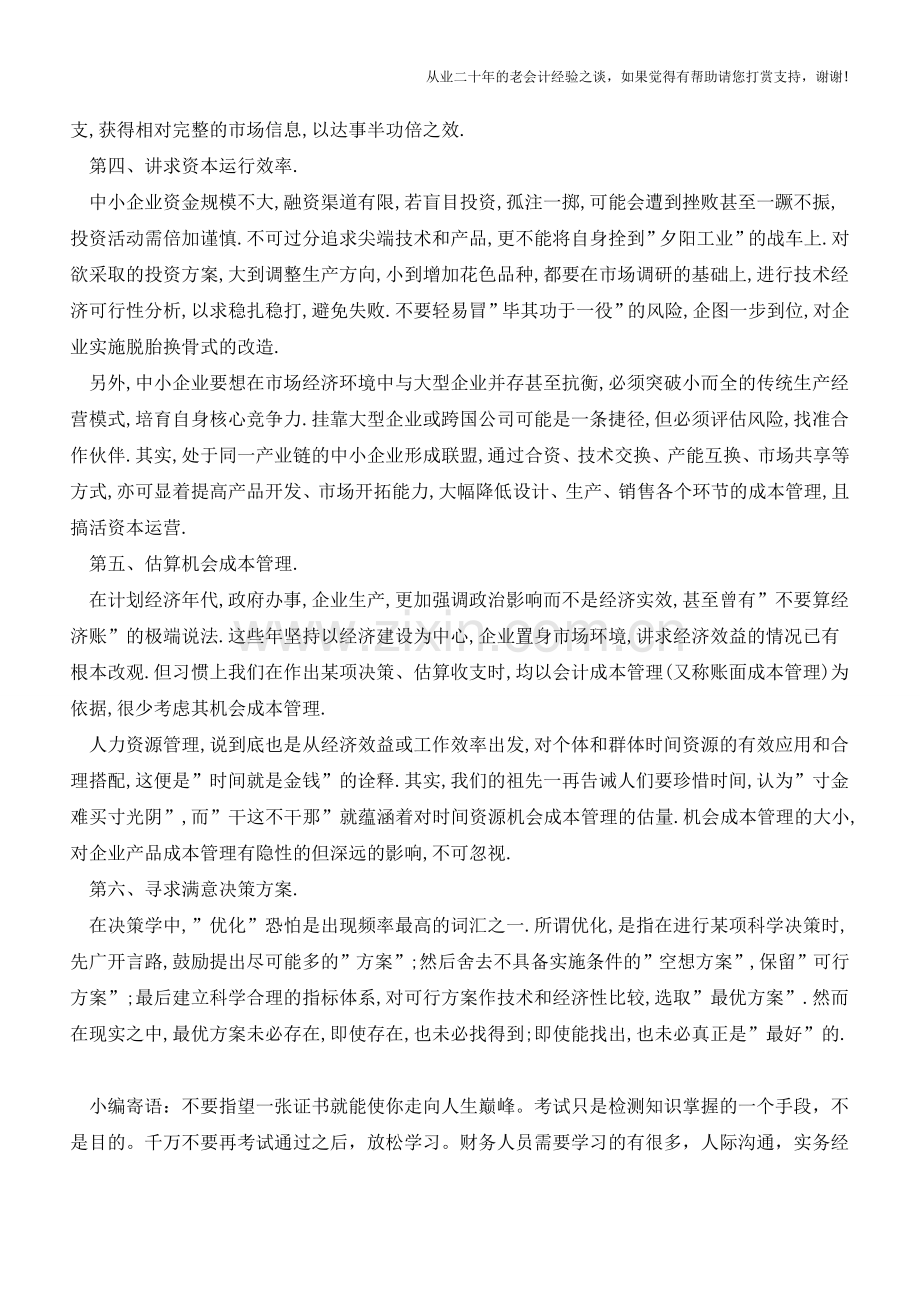 小企业可借鉴的成本管理方法有哪些【会计实务经验之谈】.doc_第2页