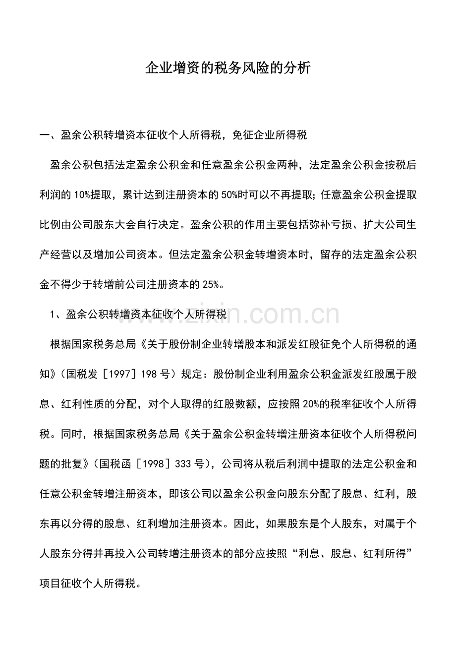 会计实务：企业增资的税务风险的分析.doc_第1页