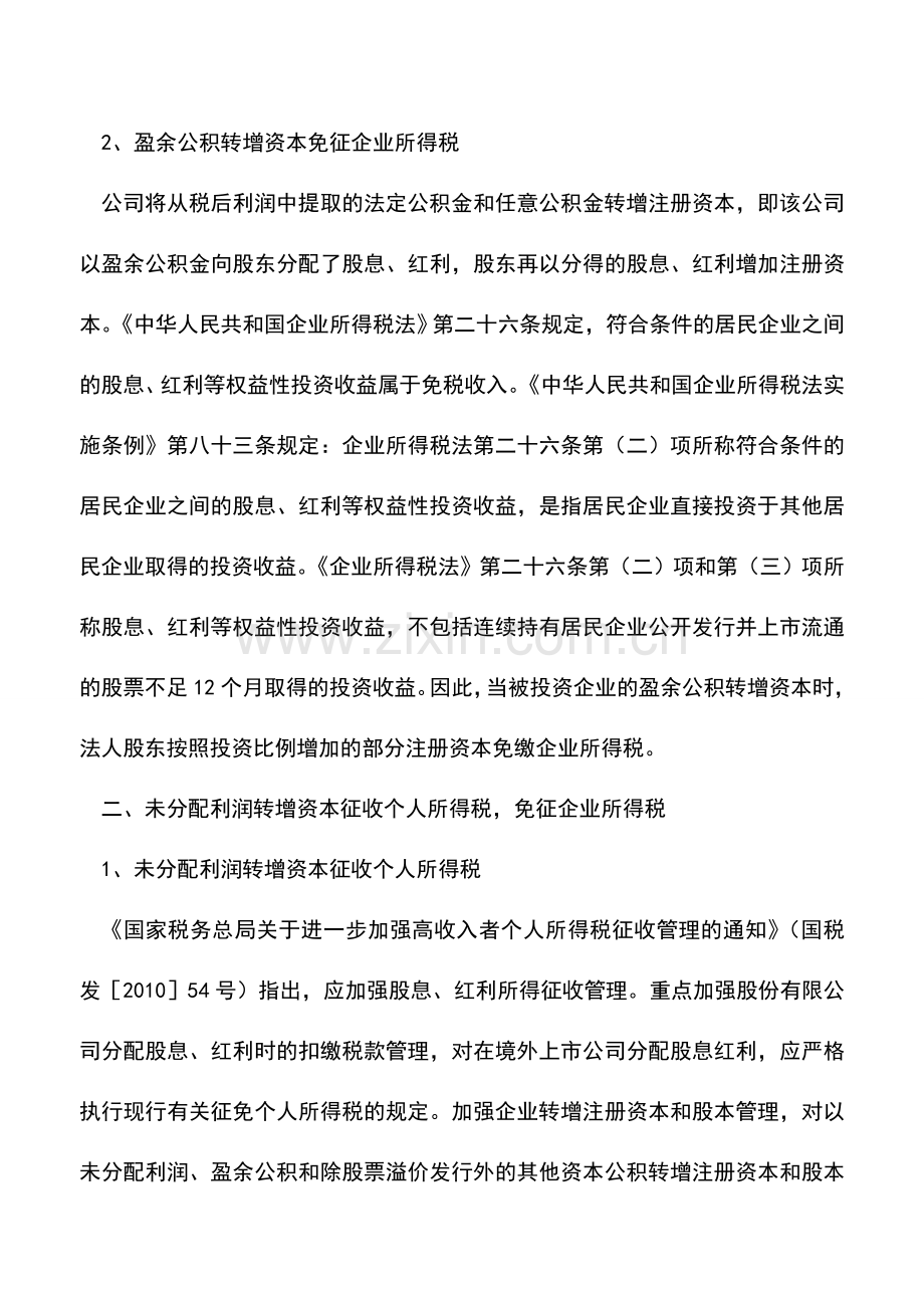 会计实务：企业增资的税务风险的分析.doc_第2页