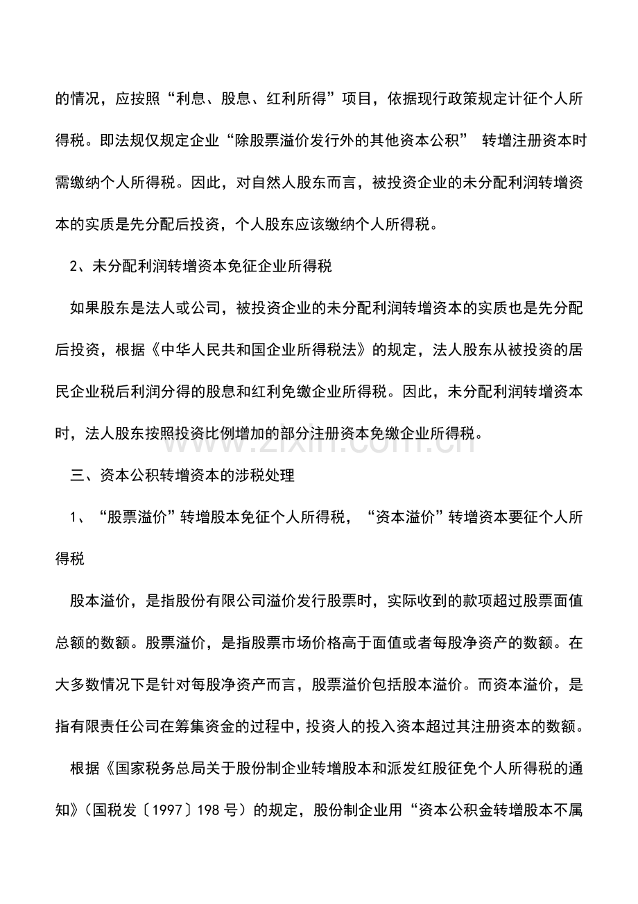 会计实务：企业增资的税务风险的分析.doc_第3页