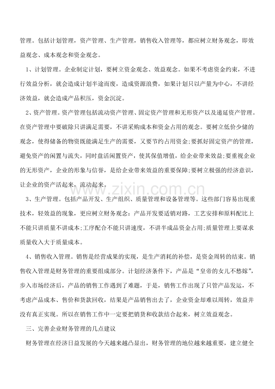 浅谈财务管理在企业发展中的重要作用.doc_第2页