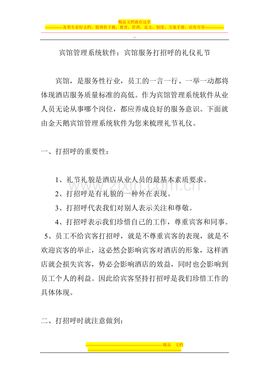 宾馆管理系统软件：酒店服务打招呼的礼仪礼节.doc_第1页