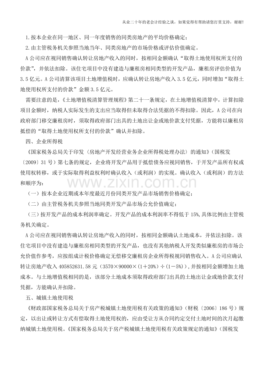 无偿建造廉租房的“税是税非”--营业税版(老会计人的经验).doc_第3页