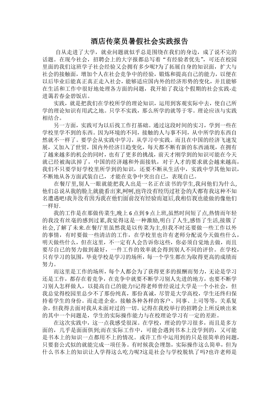 酒店传菜员暑期社会实践报告.docx_第1页