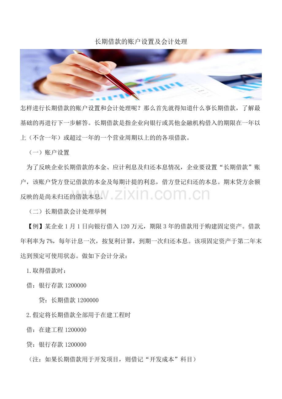 长期借款的账户设置及会计处理.doc_第1页