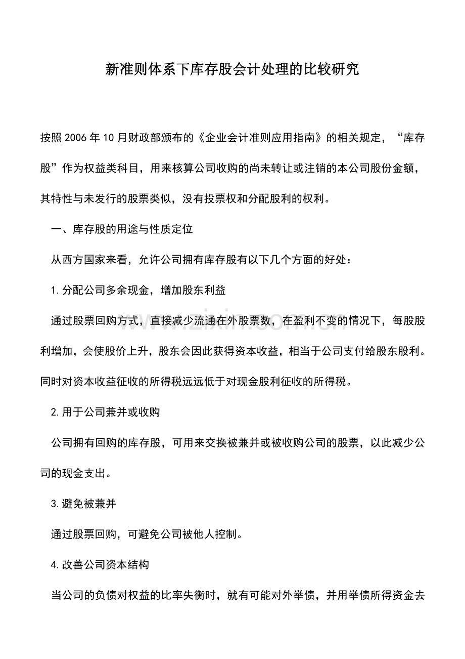 会计实务：新准则体系下库存股会计处理的比较研究.doc_第1页