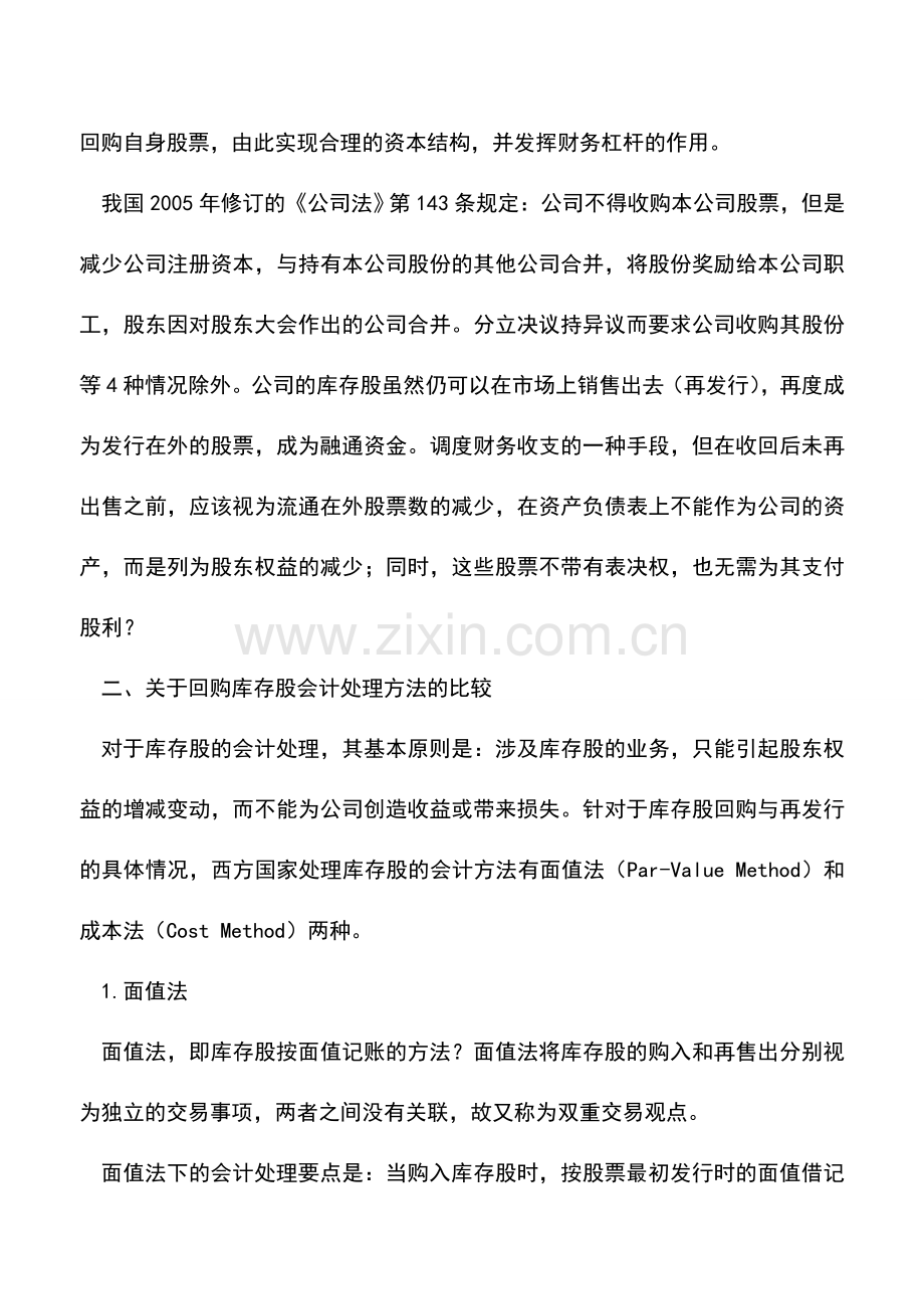 会计实务：新准则体系下库存股会计处理的比较研究.doc_第2页