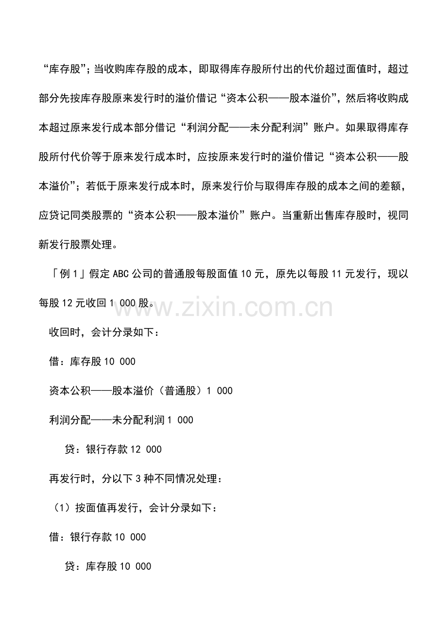 会计实务：新准则体系下库存股会计处理的比较研究.doc_第3页