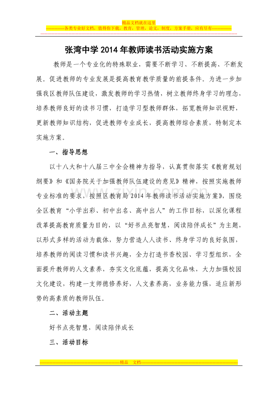 张湾中学2014年教师读书活动实施方案.doc_第1页