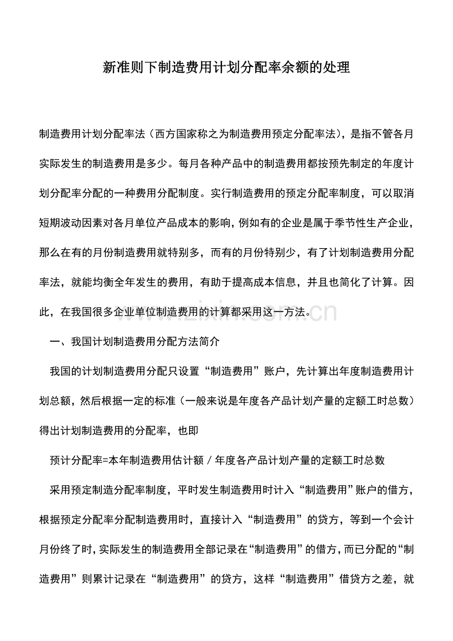 会计实务：新准则下制造费用计划分配率余额的处理.doc_第1页