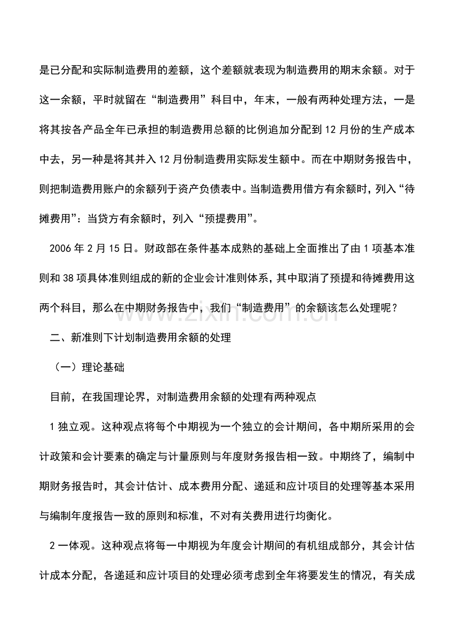 会计实务：新准则下制造费用计划分配率余额的处理.doc_第2页