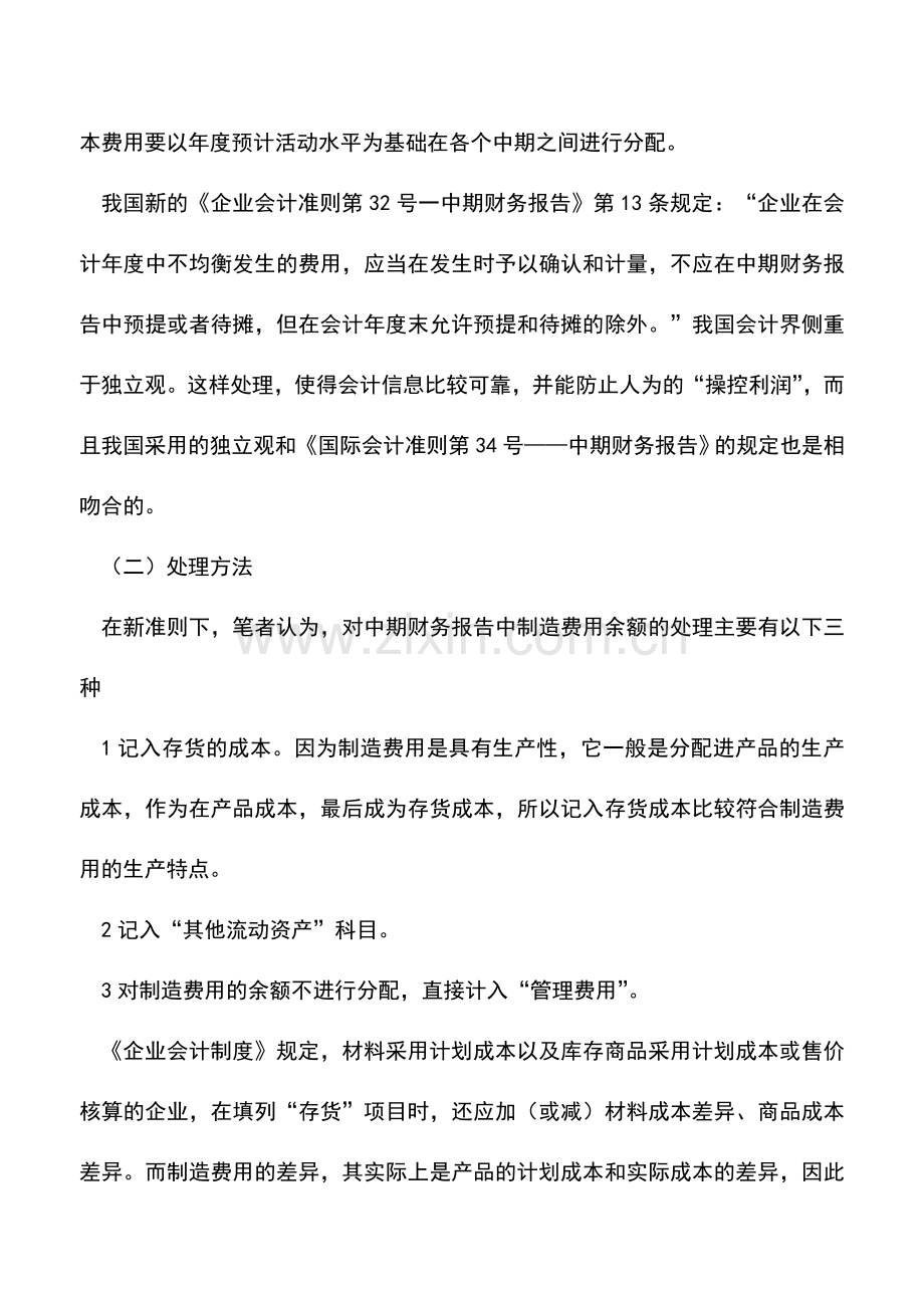 会计实务：新准则下制造费用计划分配率余额的处理.doc_第3页