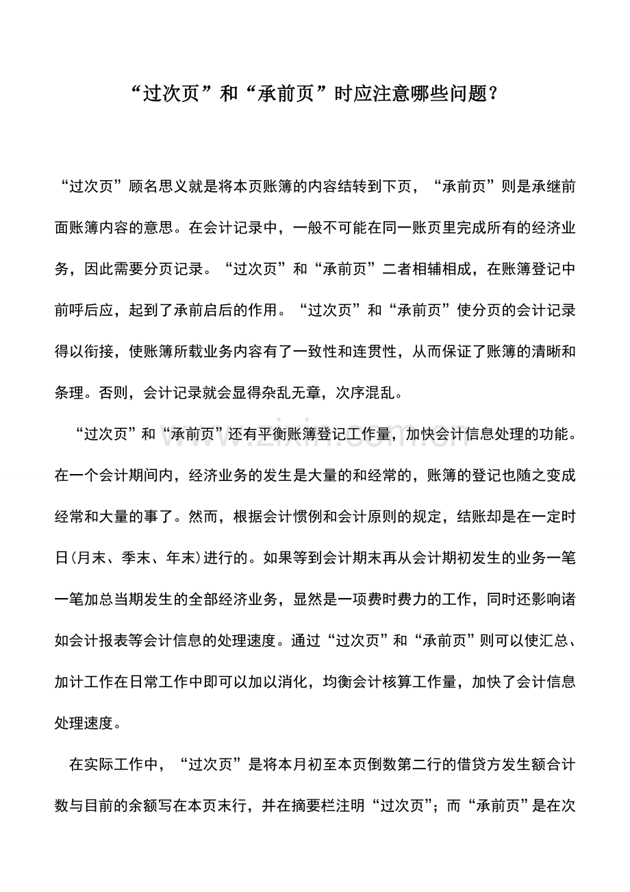 会计实务：“过次页”和“承前页”时应注意哪些问题？.doc_第1页