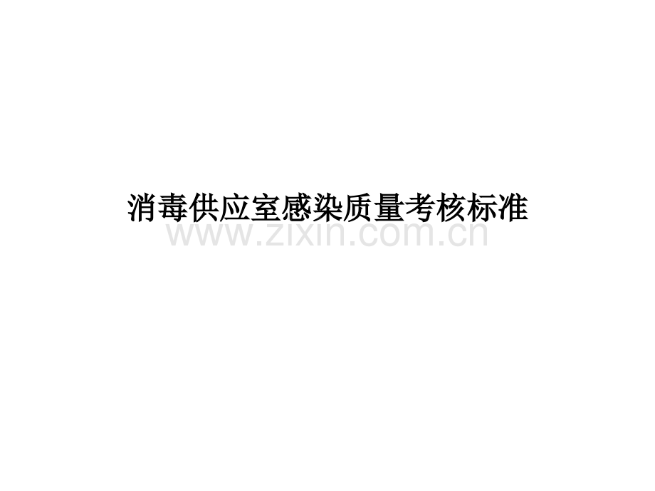 消毒供应室感染质量考核标准.ppt_第1页