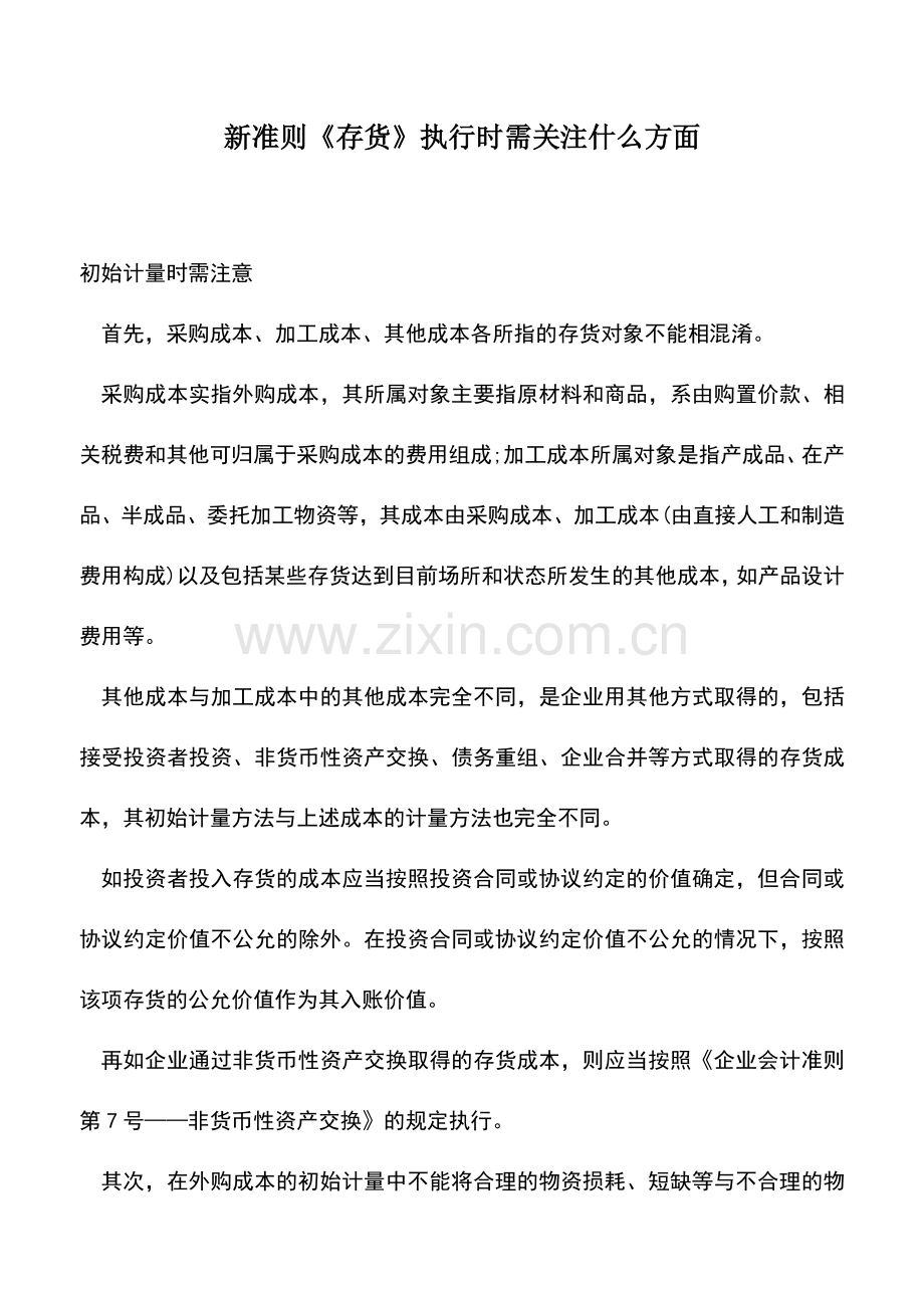 会计实务：新准则《存货》执行时需关注什么方面.doc_第1页