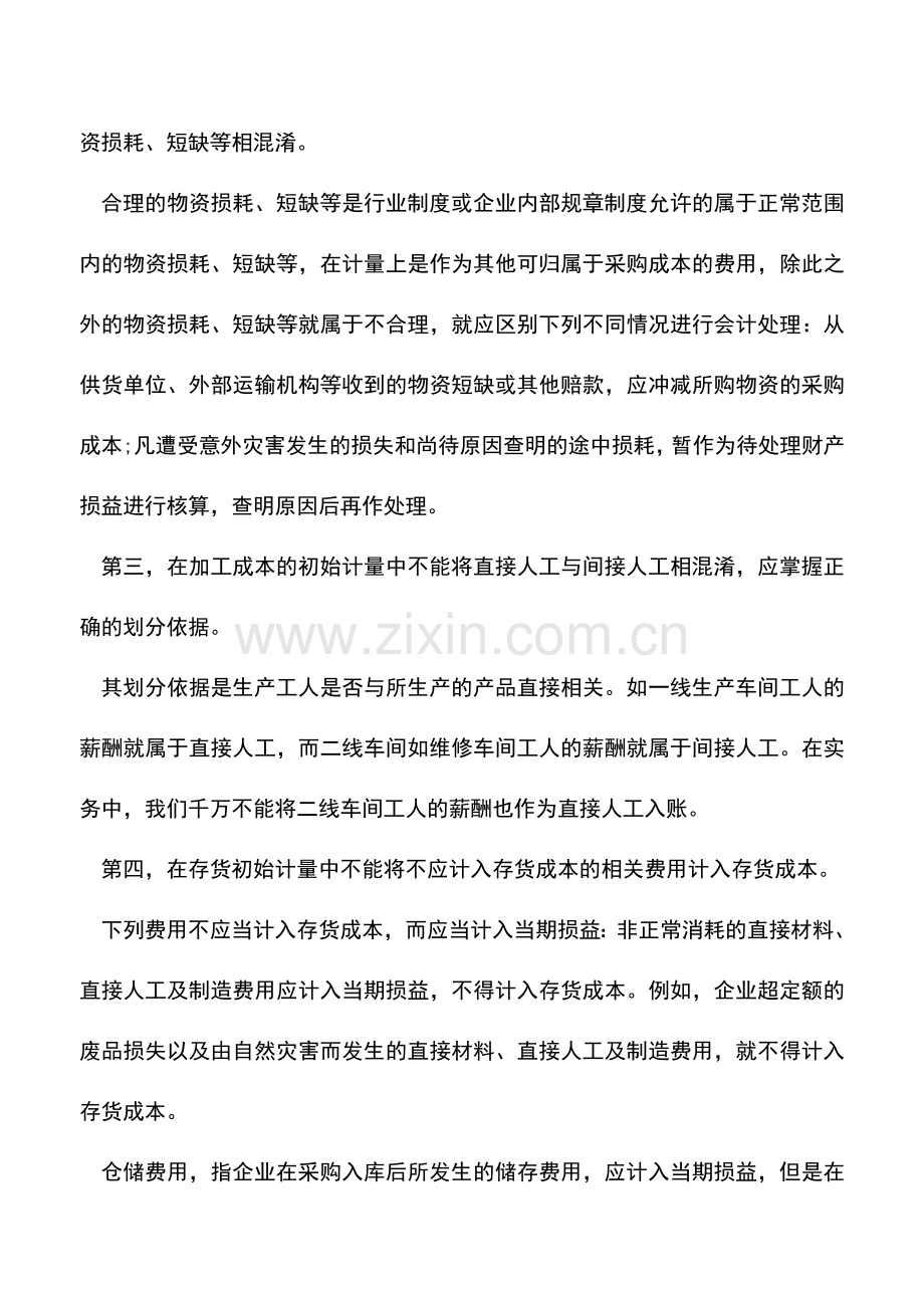 会计实务：新准则《存货》执行时需关注什么方面.doc_第2页