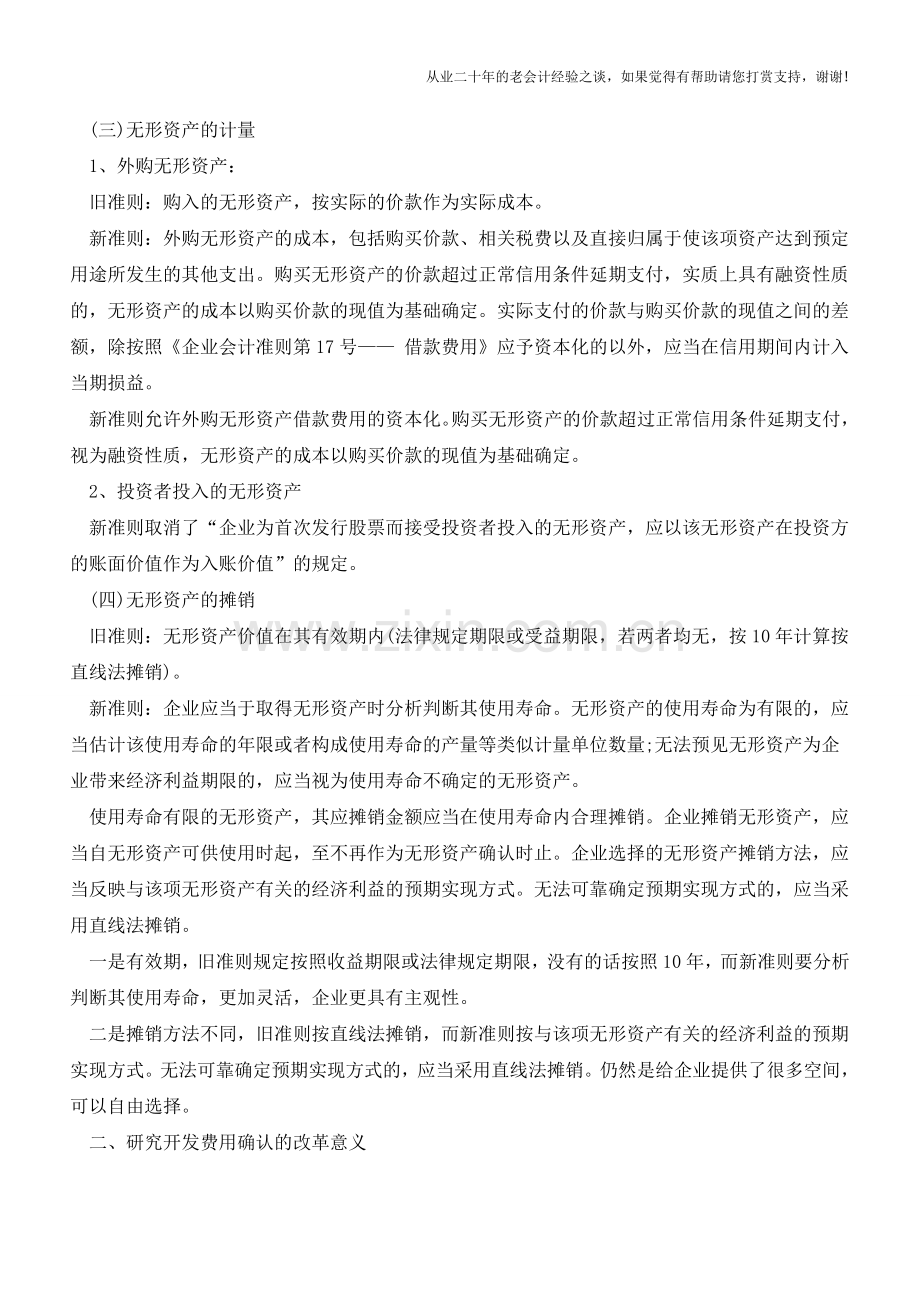 新会计准则中无形资产的改革【会计实务经验之谈】.doc_第2页