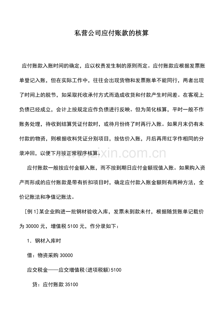 会计实务：私营公司应付账款的核算.doc_第1页