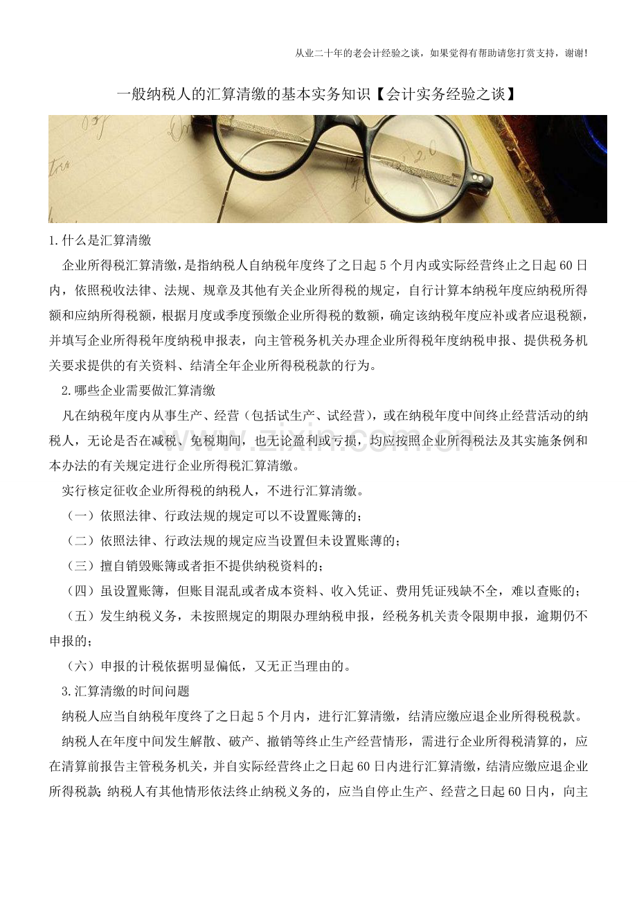 一般纳税人的汇算清缴的基本实务知识【会计实务经验之谈】.doc_第1页