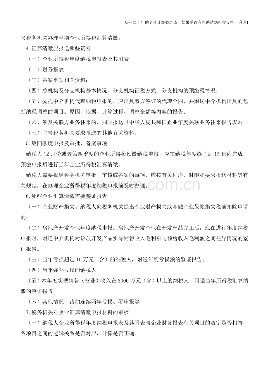 一般纳税人的汇算清缴的基本实务知识【会计实务经验之谈】.doc_第2页